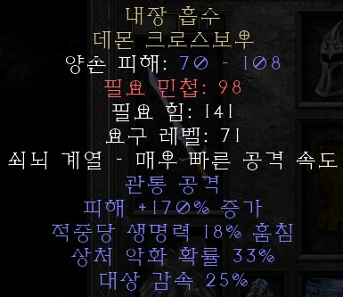 디아블로2 레저렉션 내장 흡수 데몬 크로스보우(구트 쉬폰,상점행)