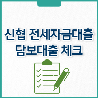 신협 전세자금대출