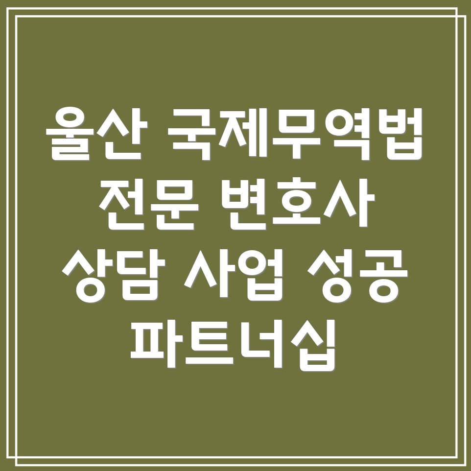 울산 국제무역법 변호사 상담