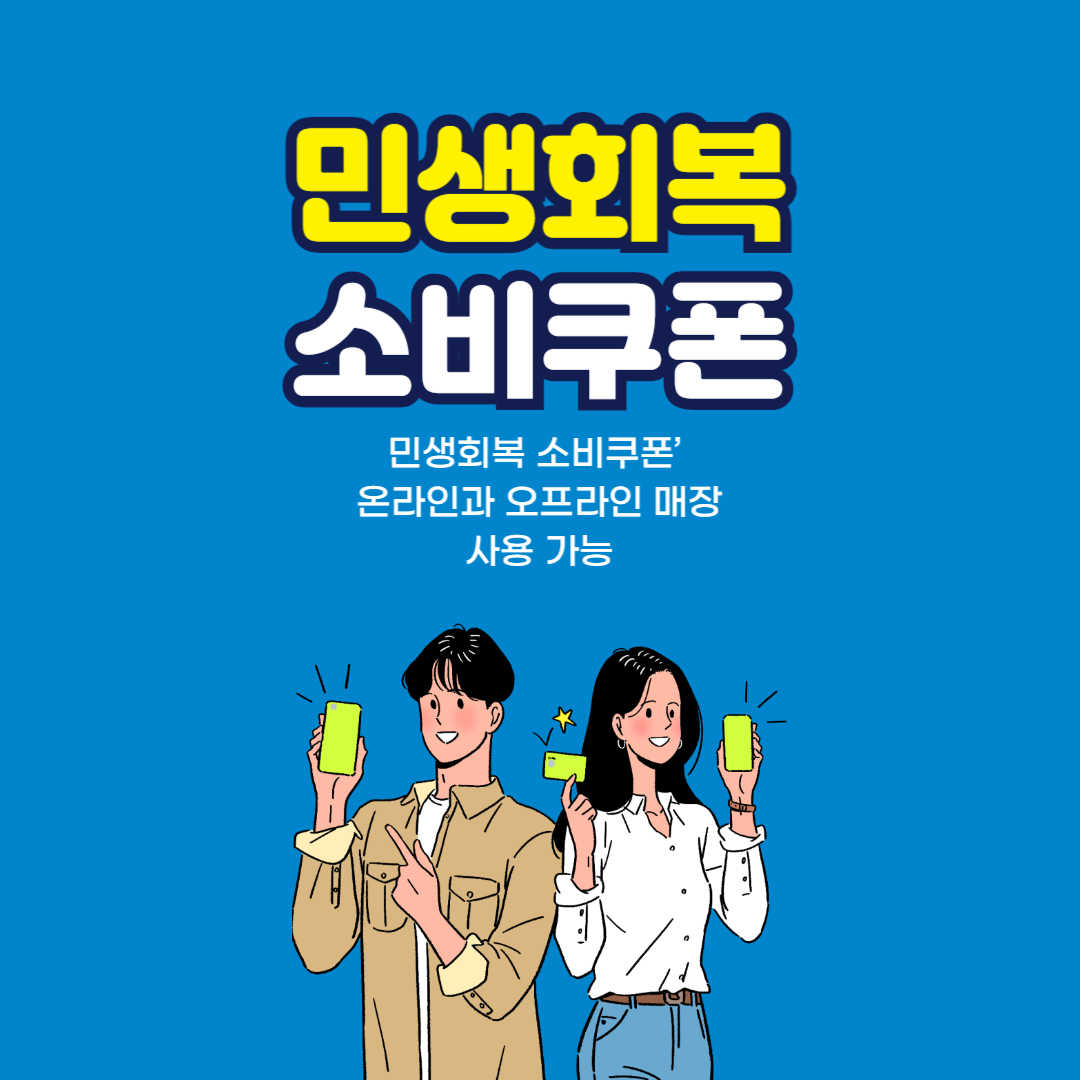 민생회복 소비쿠폰 지급기본계획 - 신청방법, 사용처