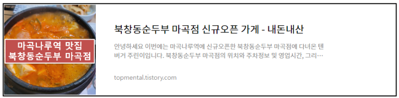 북창동순두부 마곡점 신규오픈 가게