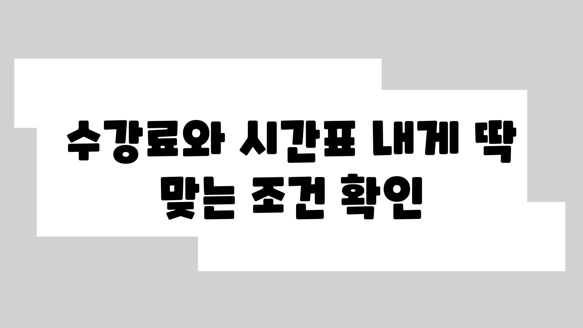 수강료와 시간표 내게 딱 맞는 조건 확인