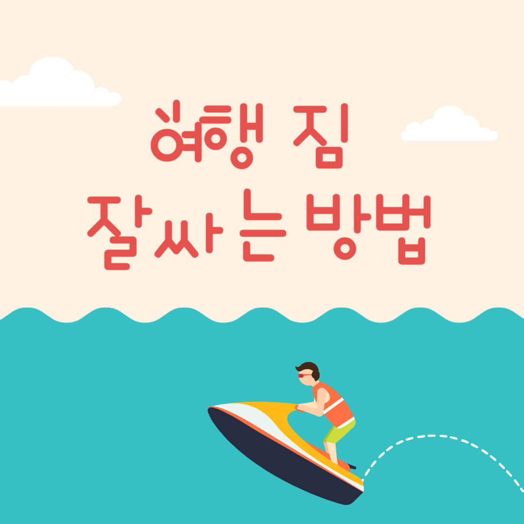 여행 짐 잘싸는 방법