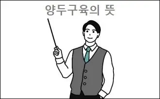 양두구육의 뜻