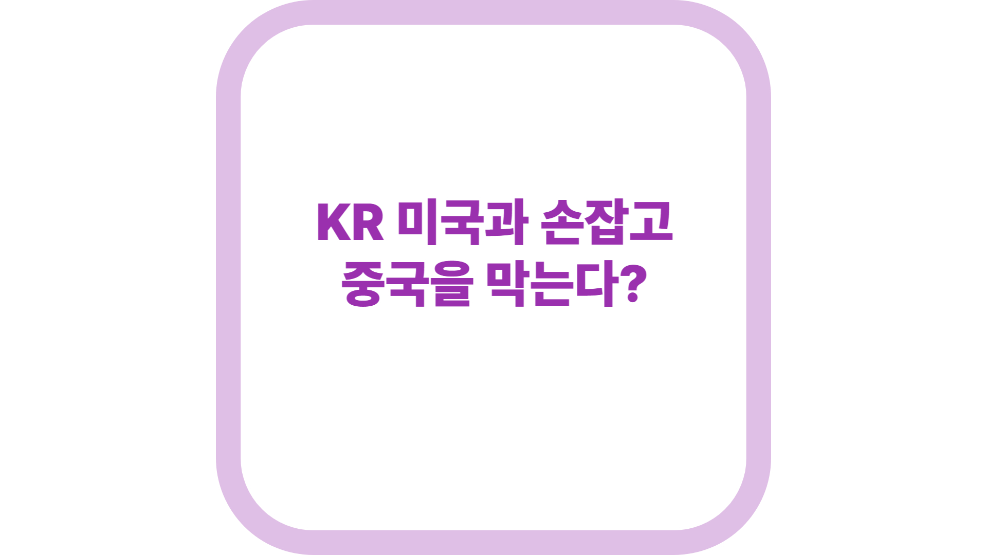 img src = &quot;KR to join hands with the U.S., to stop China?.jpg alt=kr 미국과 손잡고, 중국을 막는다?