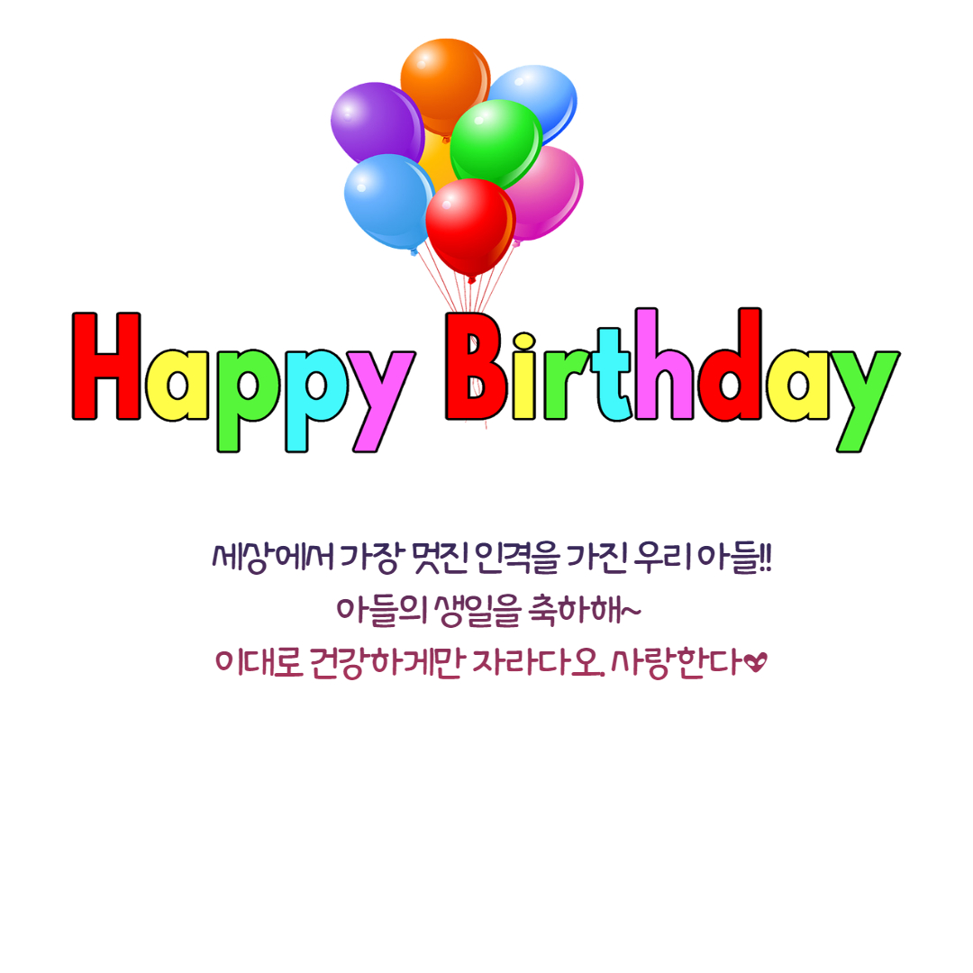 아들 생일 축하 이미지입니다.