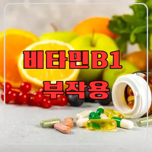 비타민B1 부작용