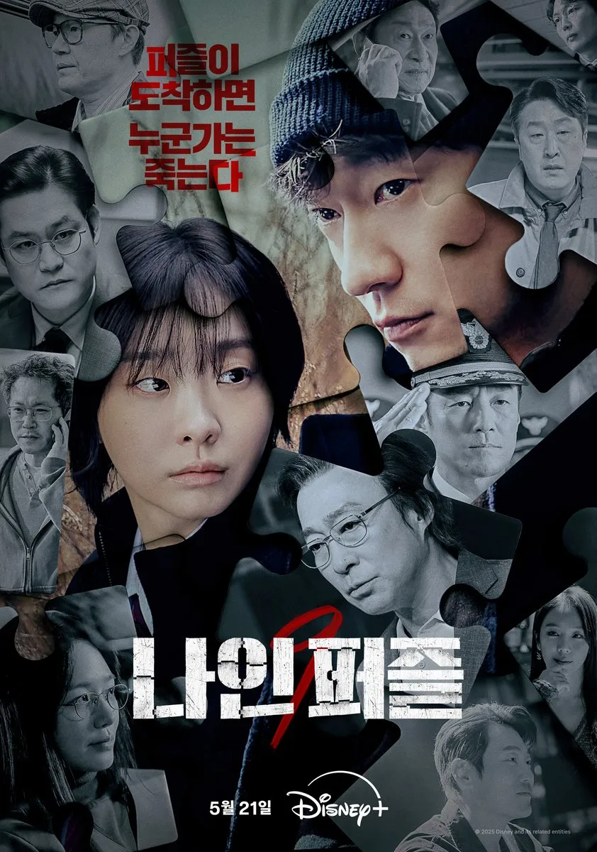 드라마 나인퍼즐 포스터 사진