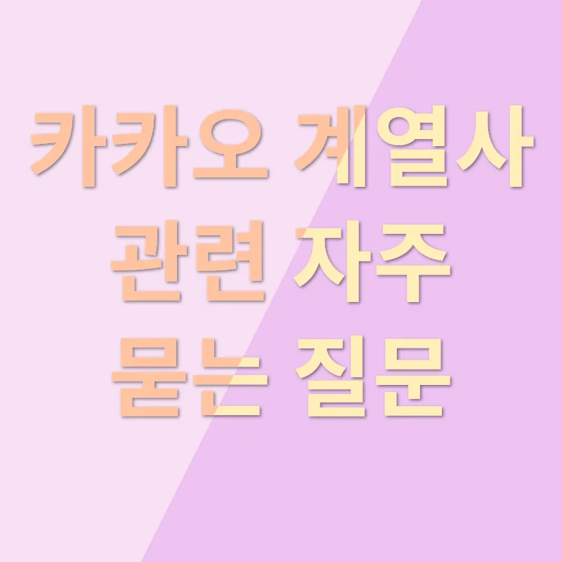 카카오 계열사 분석_4