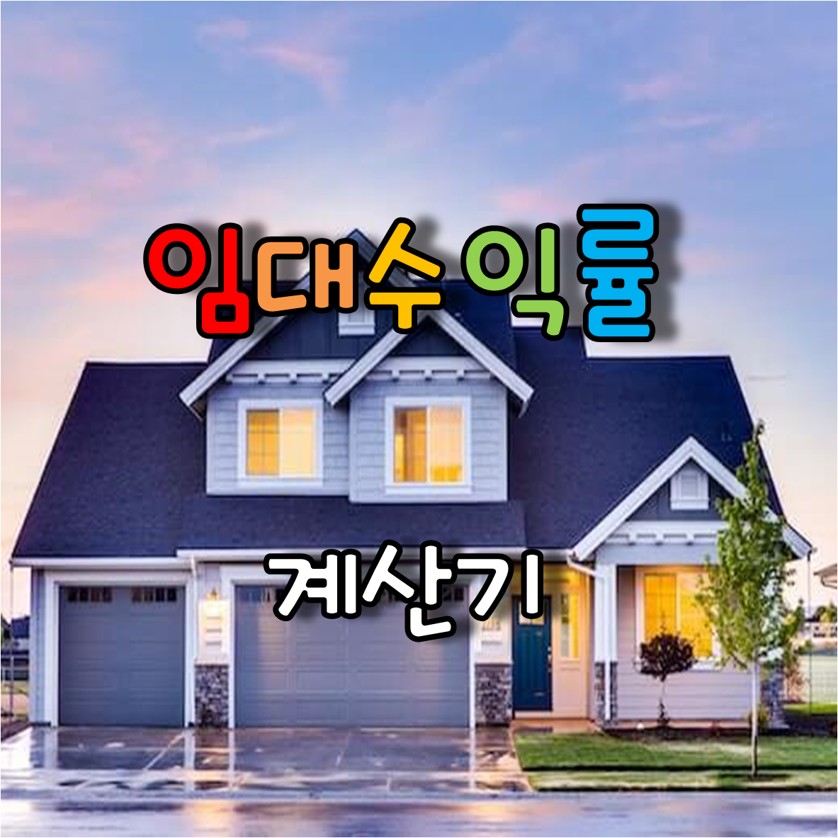  임대 수익률 계산기로 부동산투자 적정성 검토