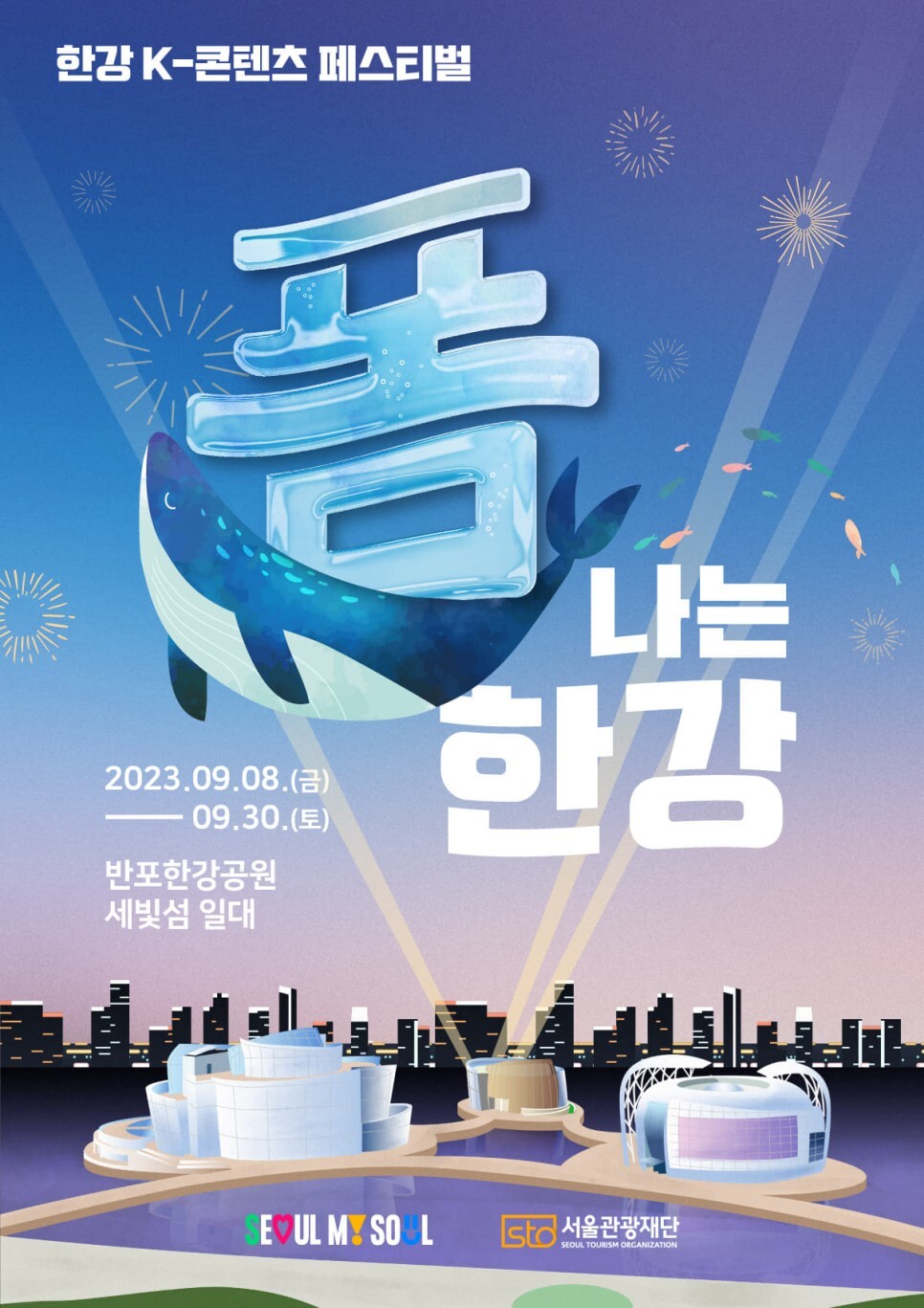  K-콘텐츠 페스티벌 <폼나는 한강> 오징어게임, 유미의세포들, 우영우까지