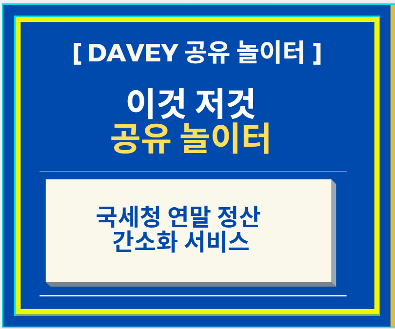  13월의 월급 + 국세청 연말 정산 간소화서비스 정리