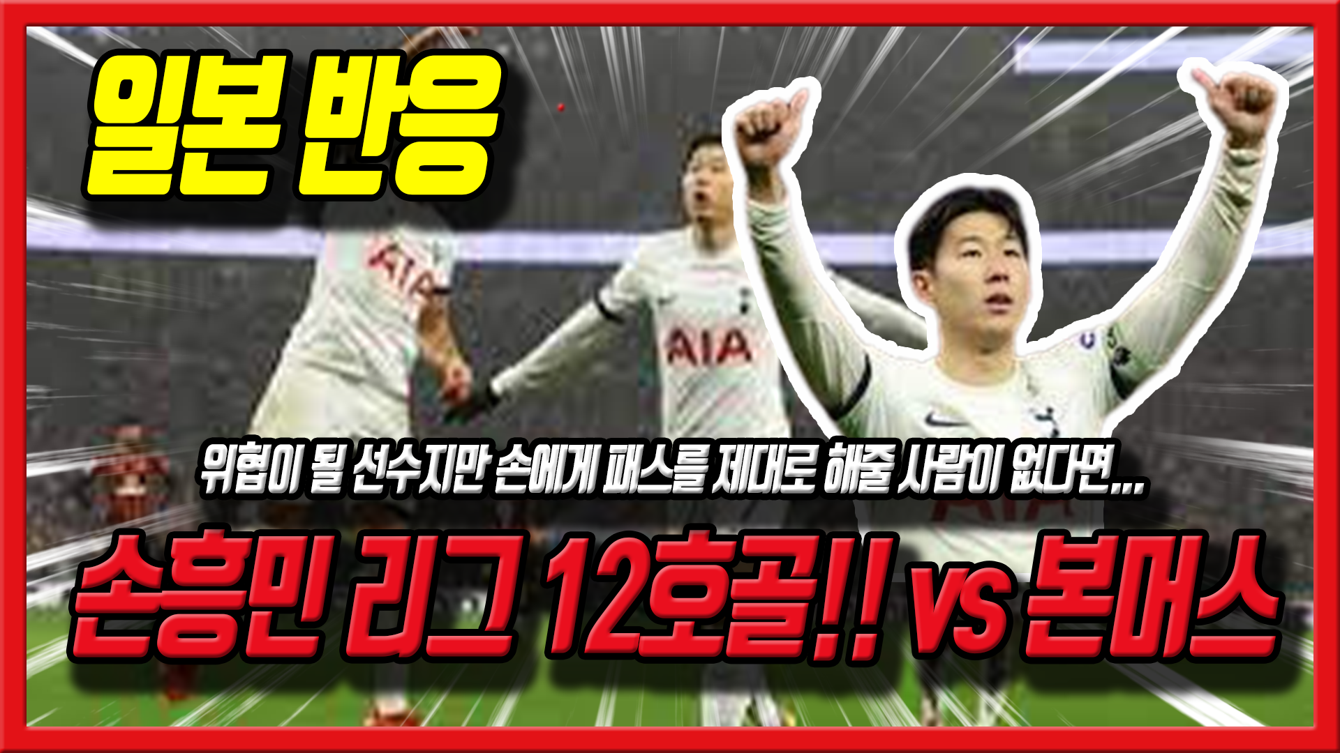 손흥민 골 리그12호골 반응 토트넘 vs 본머스 일본 반응