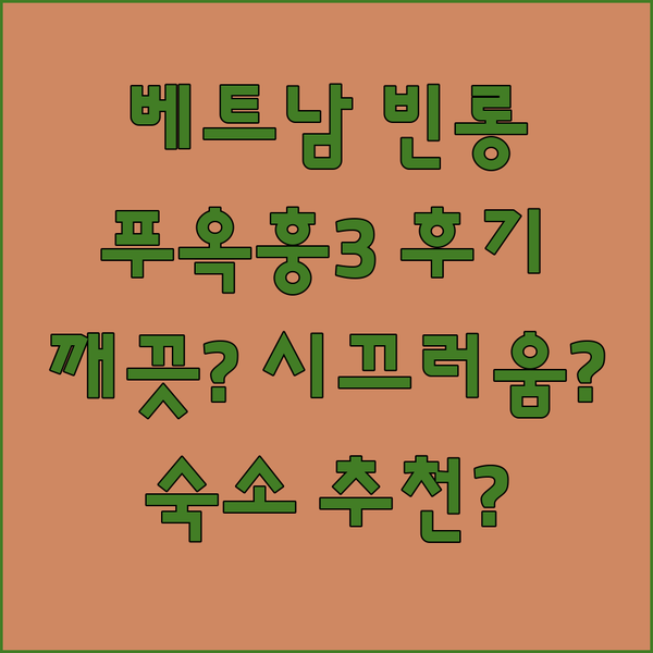 베트남 빈롱 푸옥 훙 3 후기 대방출
