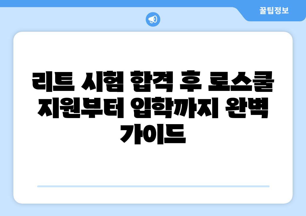 리트 시험 합격 후 로스쿨 지원부터 입학까지 완벽 설명서