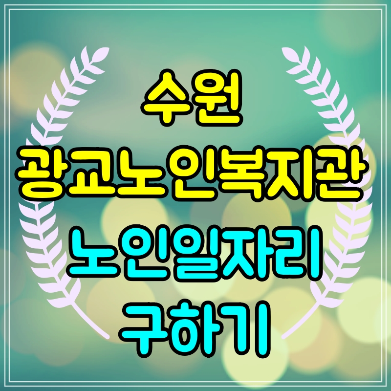  수원 광교노인복지관 노인일자리 구하기