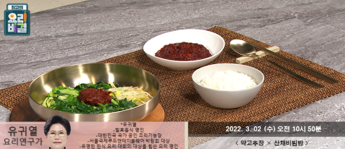  최고의 요리비결 유귀열의 약고추장과 산채비빔밥 레시피