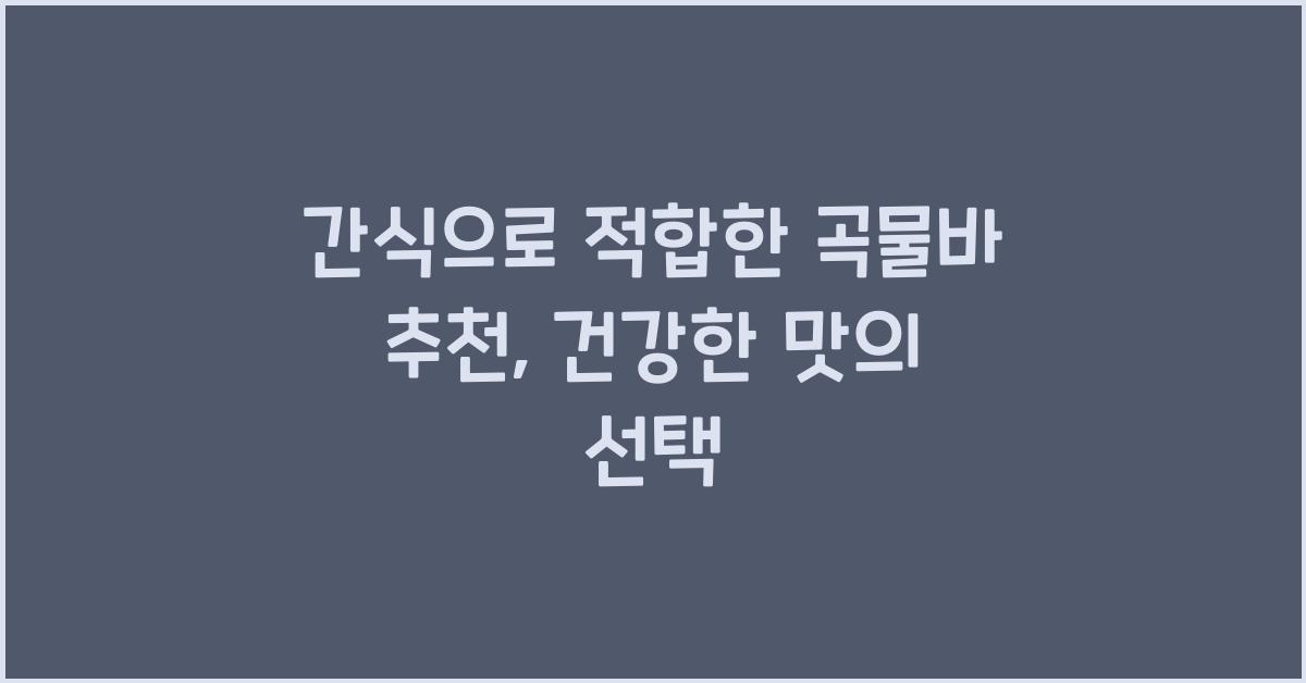 간식으로 적합한 곡물바 추천