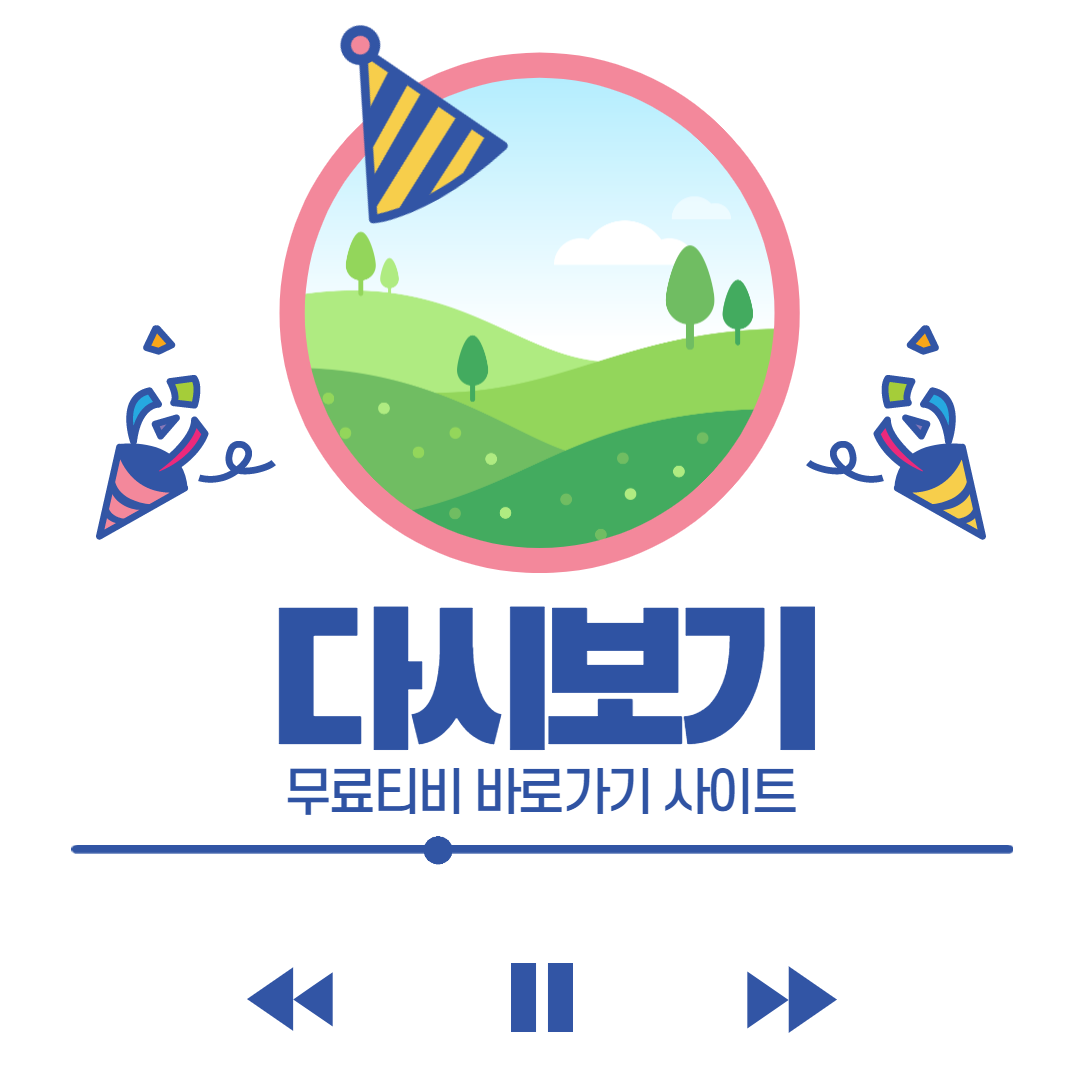  무료티비 다시보기 사이트 정보!