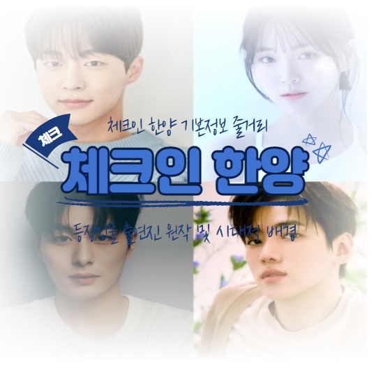 체크인한양 기본정보 줄거리 등장인물 출연진 원작 시대적배경