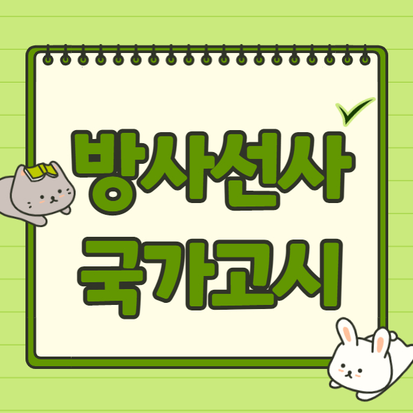 빠르게 맞추는 방법 방사선사 국가고시 응시자격 6