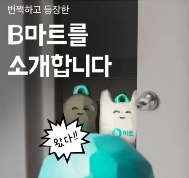 B마트 썸넹일