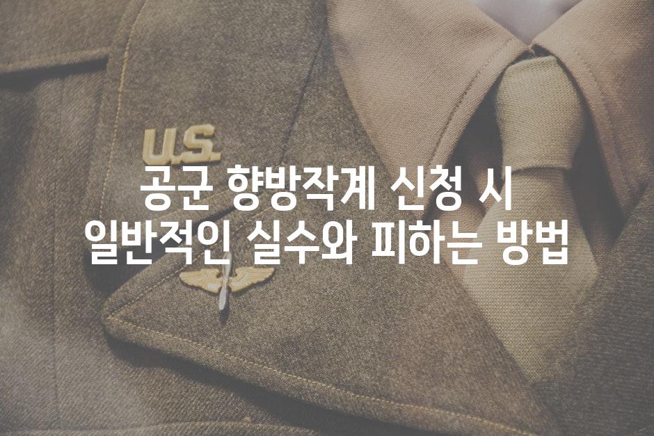 공군 향방작계 신청 시 일반적인 실수와 피하는 방법