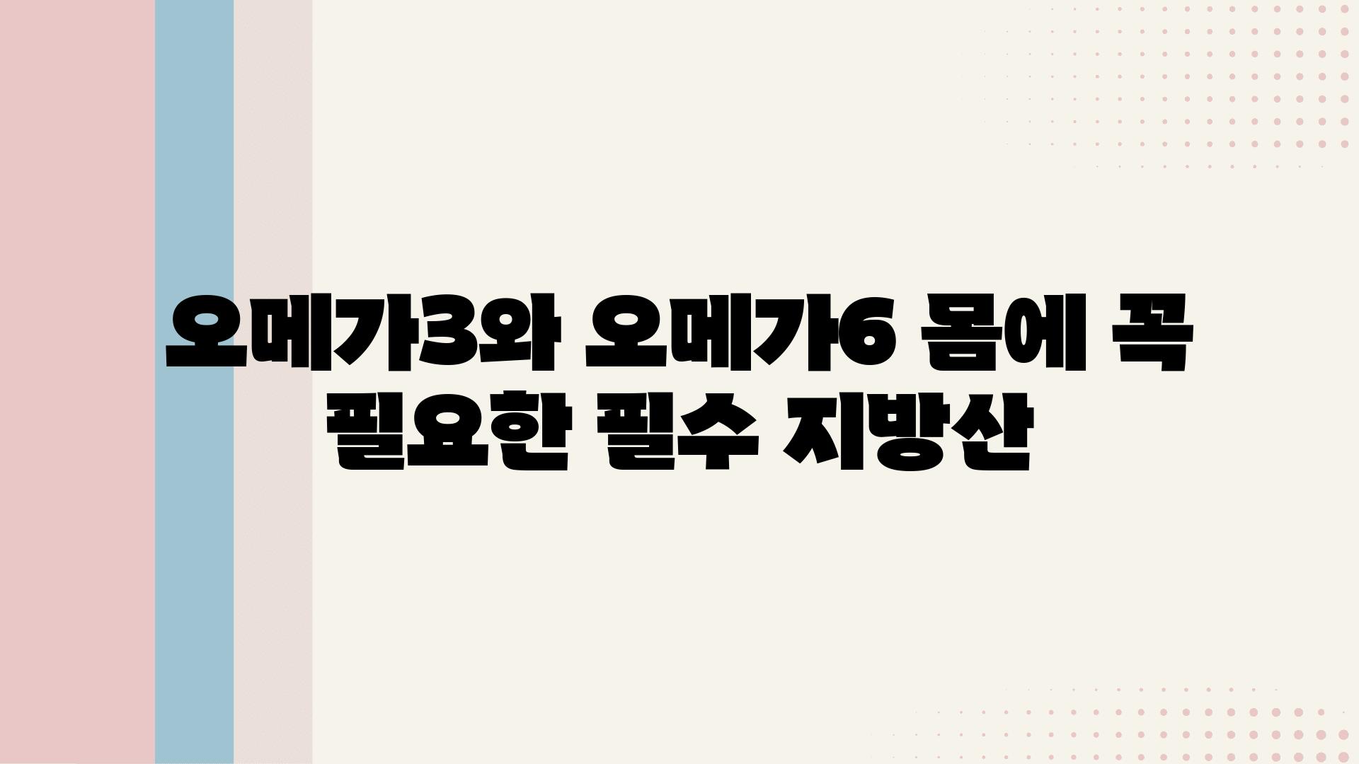 오메가3와 오메가6 몸에 꼭 필요한 필수 지방산