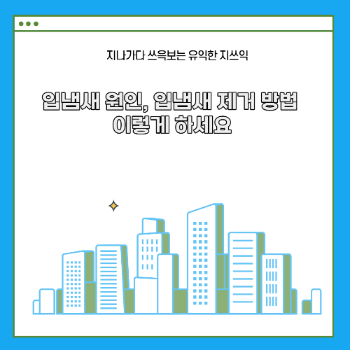  입냄새 원인, 입냄새 제거 방법 이렇게 하세요