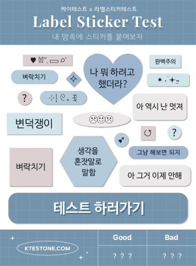  케이테스트 라벨스티커 - 유행하는 MBTI 테스트?