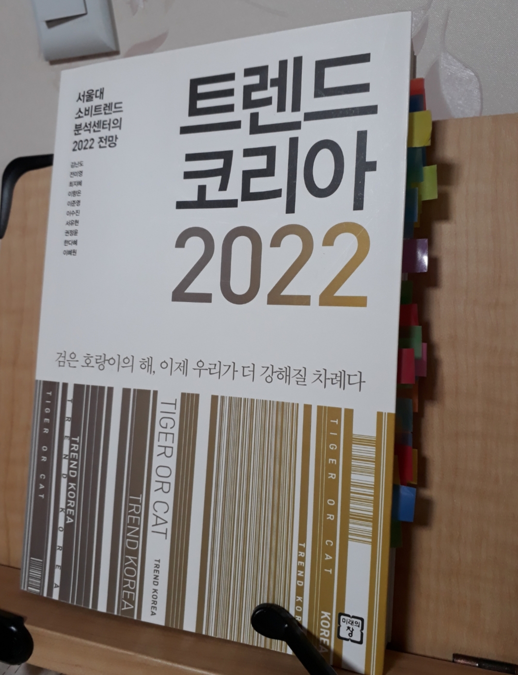  트렌드 코리아 2022 TIGER OR CAT 리뷰 1