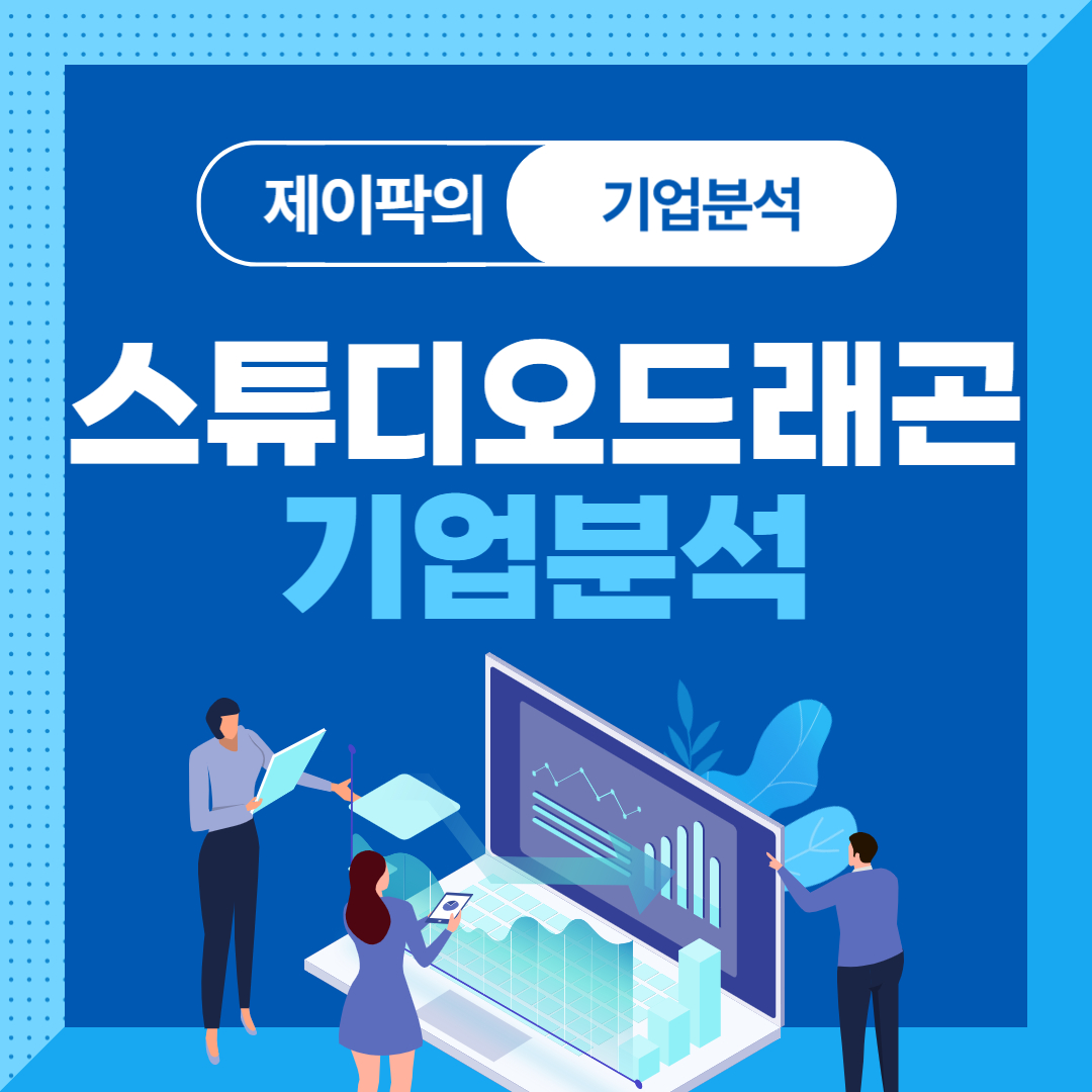 스튜디오드래곤 기업분석