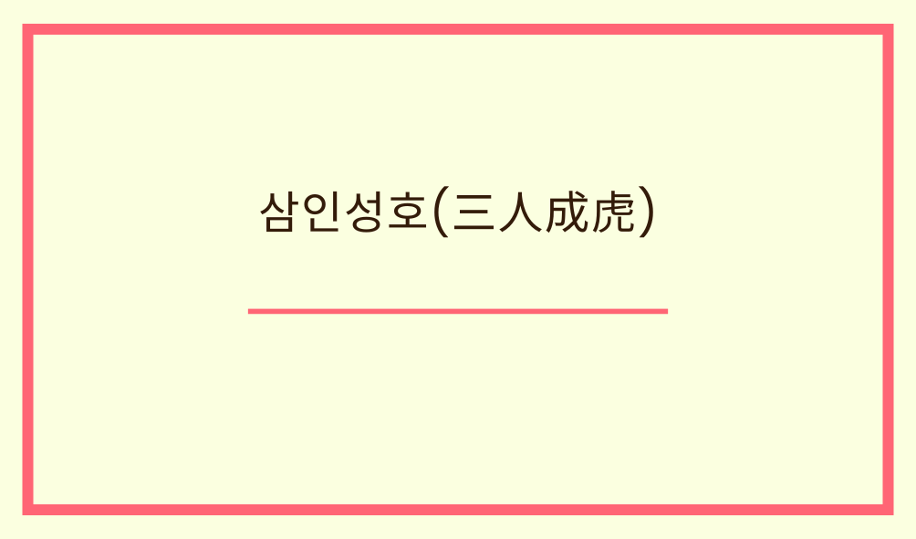'삼인성호(三人成虎)'