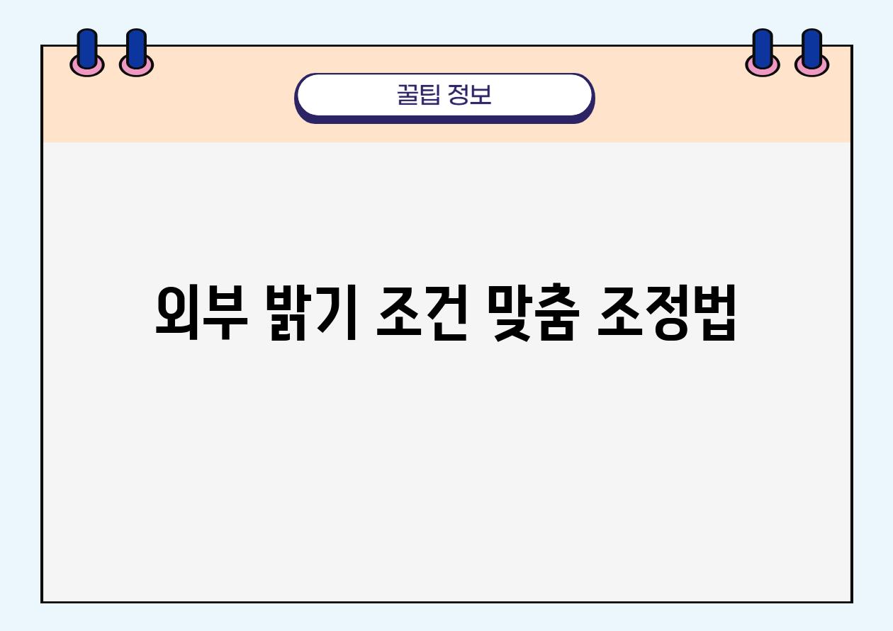외부 밝기 조건 맞춤 조정법