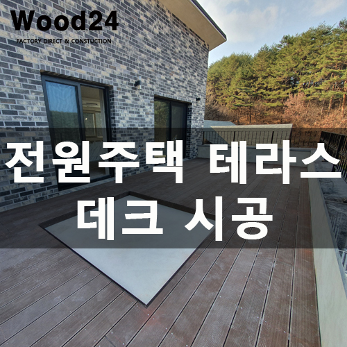  전원주택 베란다 합성 방부목 데크 만들기