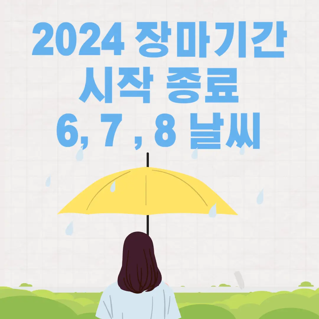 2024장마기간-시작-장마시기-강수량-6,7,8월 날씨-총정리-썸네일