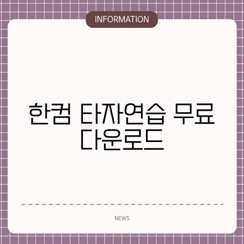 한컴 타자연습 무료 다운로드