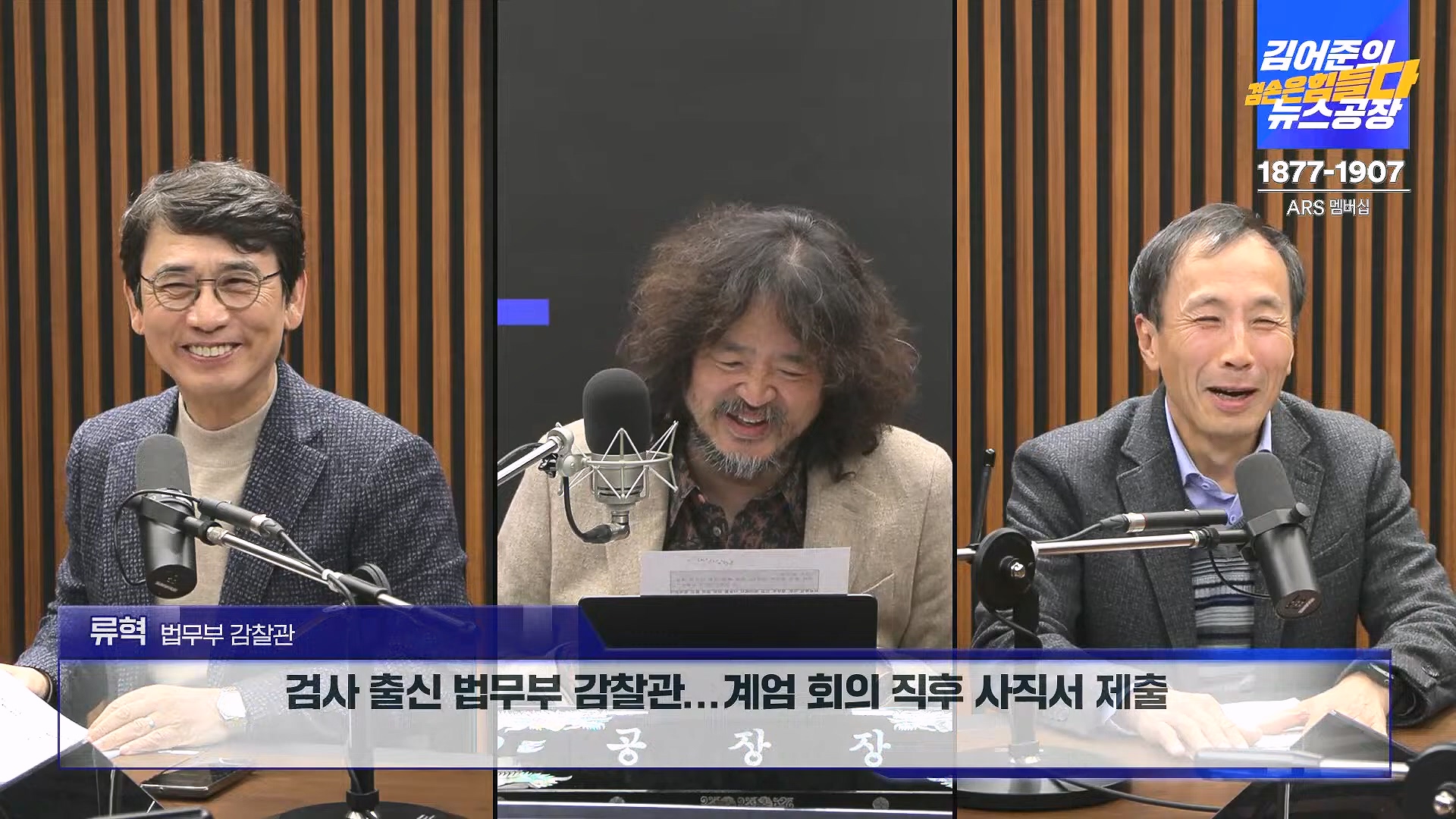 김어준의 겸손은힘들다 뉴스공장 2024년 12월 6일 금요일 [유시민, 김도균, 김종대, 박선원, 류혁, TEH살롱, 여론조사, 금요미식회].mp4_20241206_202029.551.jpg
