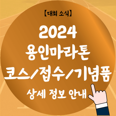 2024 용인마라톤 코스 시상 기념품 위치 접수 참가비 최종 정리