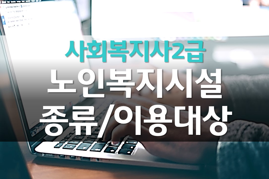  노인복지 시설 종류 / 이용 대상/ 노인복지센터