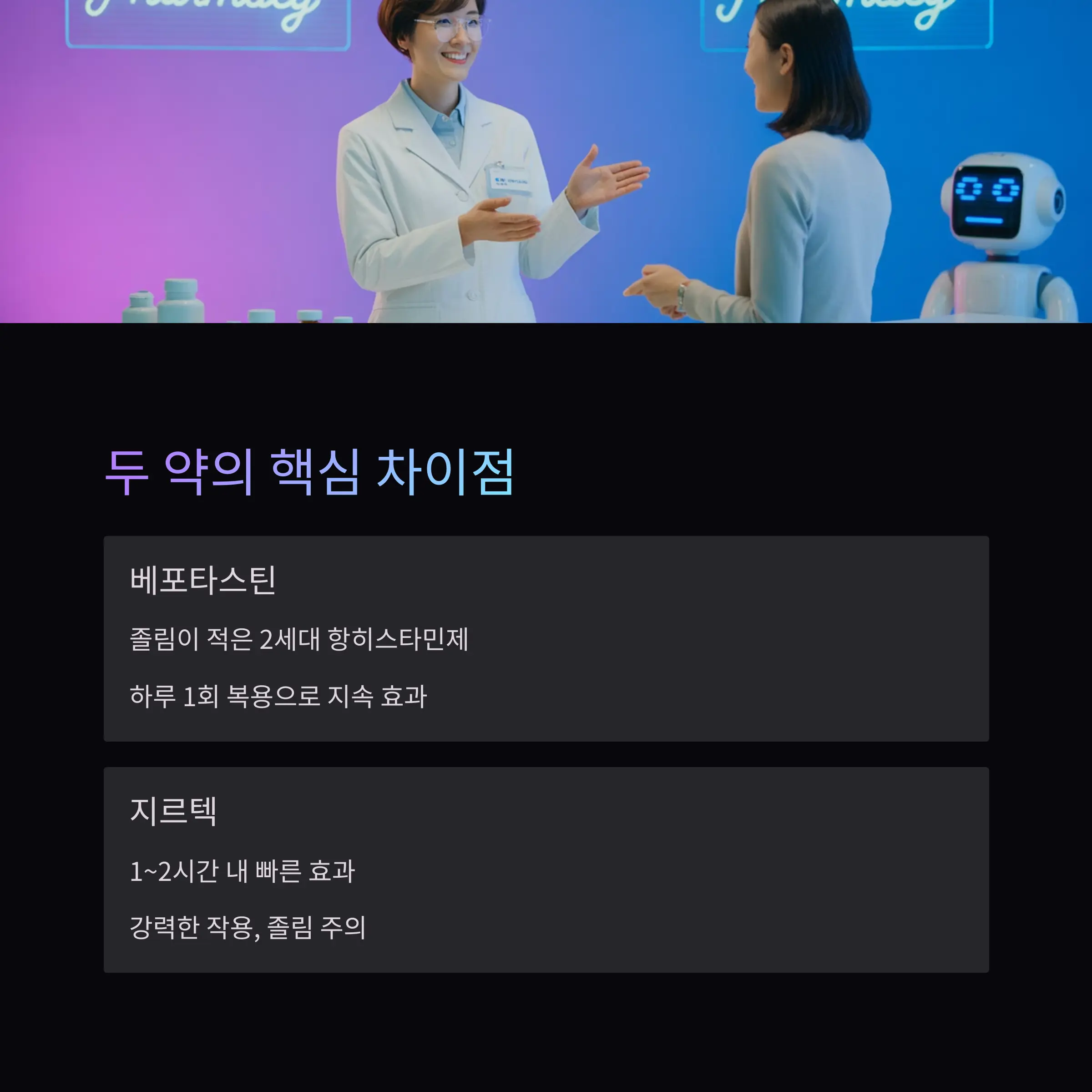 베포타스틴 vs 지르텍, 어떤 알러지약이 더 나을까?