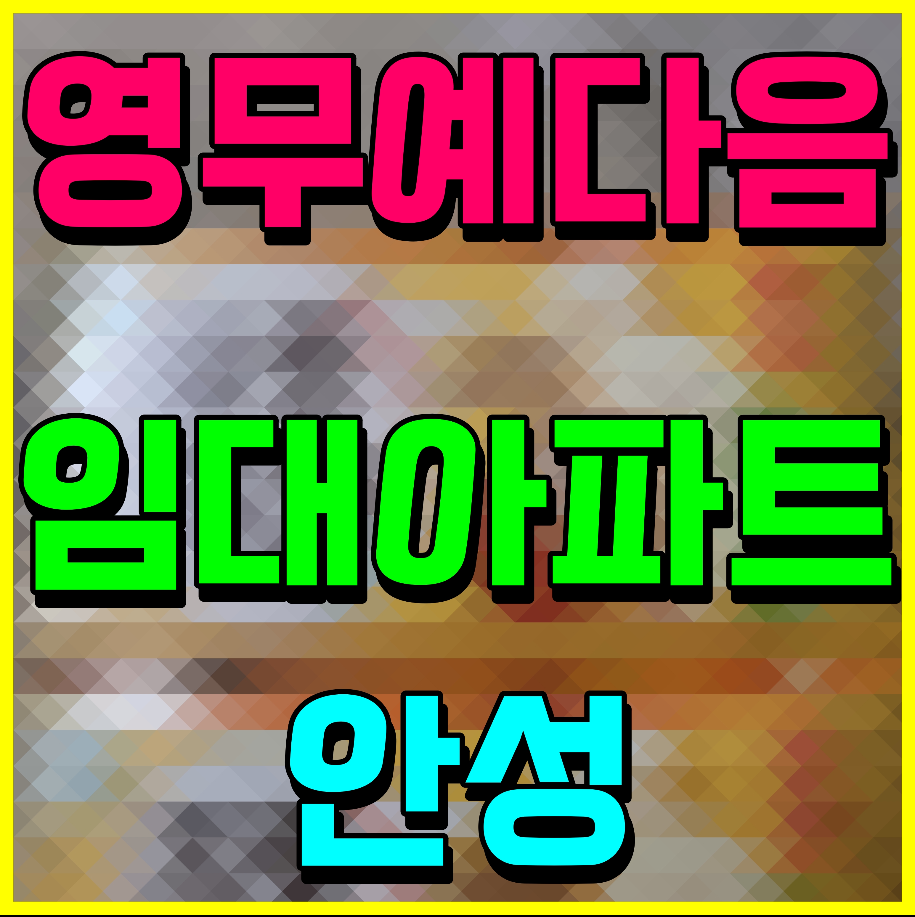  안성 영무예다음 민간 임대아파트 견본주택 10년 전세