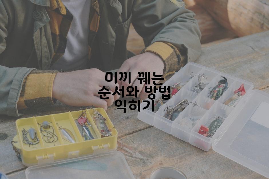 미끼 꿰는 순서와 방법 익히기
