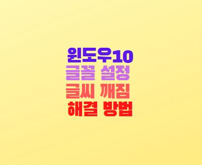  윈도우10 글꼴 설정 글씨 깨짐 글자 깨짐 해결 방법