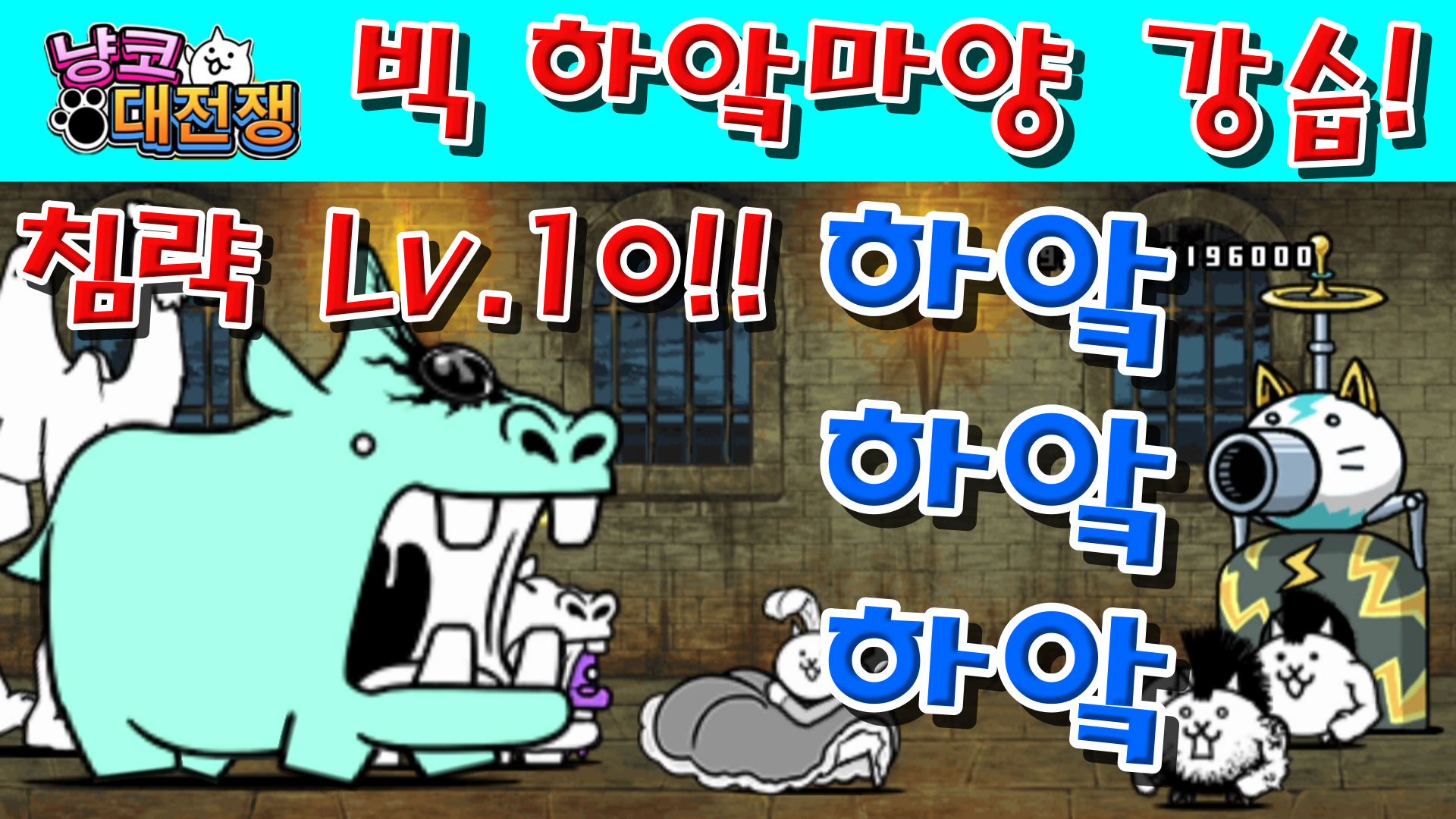  냥코대전쟁 빅 하앜마양 강습 침략 Lv.10