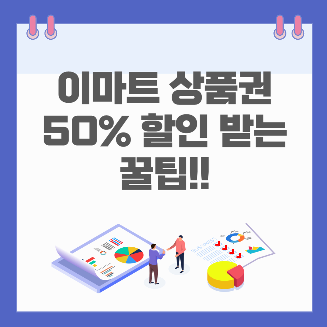 이마트 상품권 꿀팁 대방출! 최대 50% 할인 받는 방법!