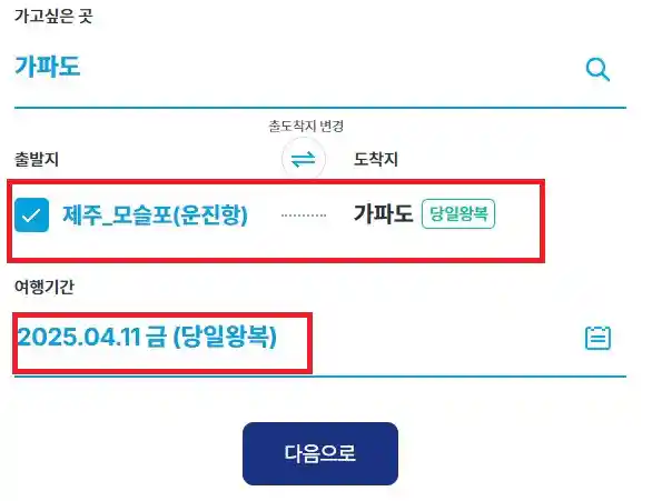 가파도 배편 예약 두 번째