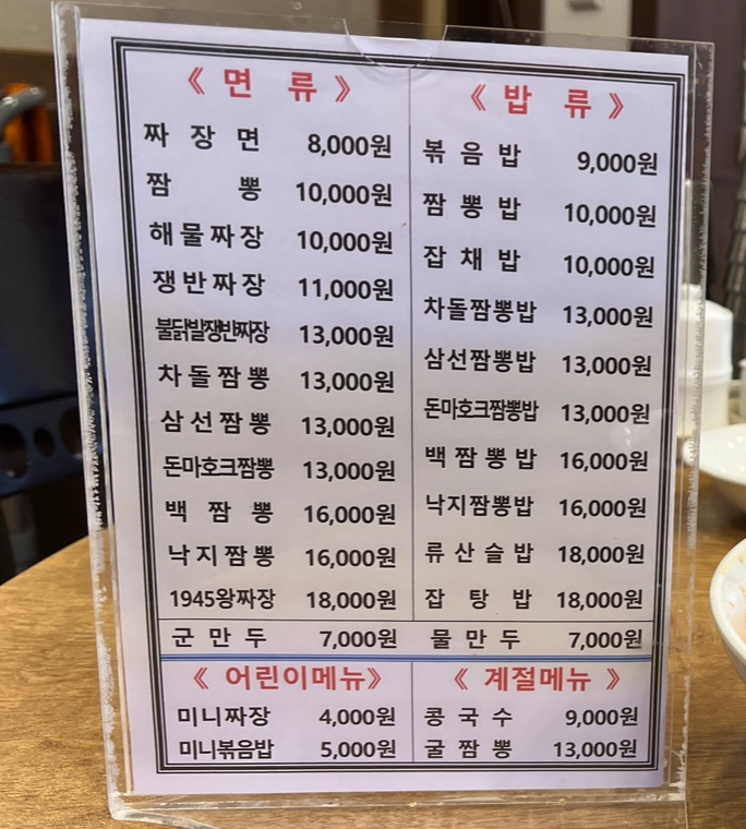 1945짬뽕 메뉴와 가격