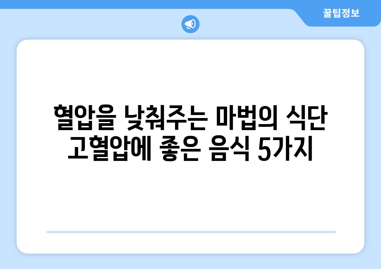 혈압을 낮춰주는 마법의 식단 고혈압에 좋은 음식 5가지