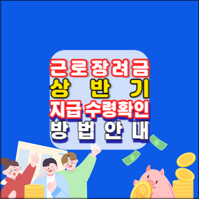 상반기-근로장려금-지급-수령확인-방법안내